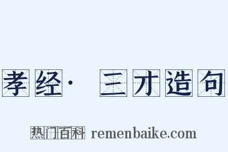孝经·三才造句是什么意思的图片